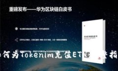 如何为Tokenim充值ETH：完整
