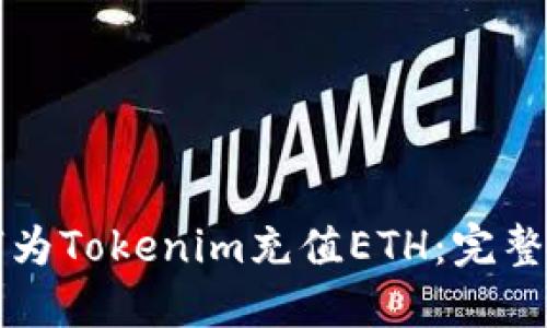 如何为Tokenim充值ETH：完整指南