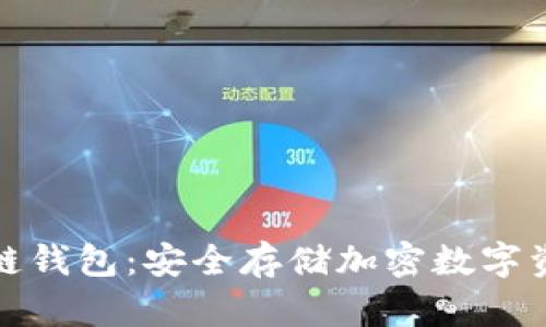 去中心化冷链钱包：安全存储加密数字资产的新选择