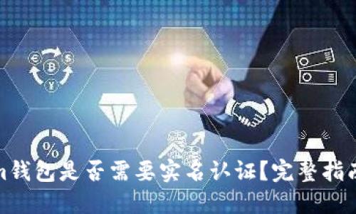 Tokenim钱包是否需要实名认证？完整指南与解答