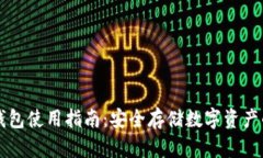 区块链冷钱包使用指南：