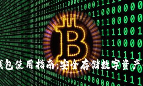 区块链冷钱包使用指南：安全存储数字资产的最佳方法