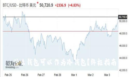 什么钱包可以作为冷钱包？终极指南