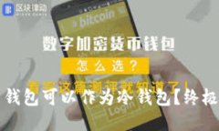 什么钱包可以作为冷钱包