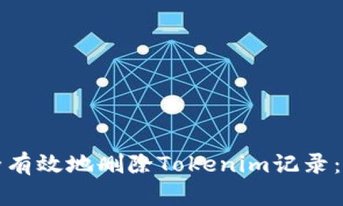 如何安全有效地删除Tokenim记录：完整指南