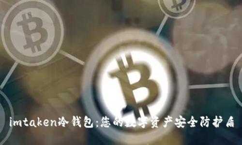 imtaken冷钱包：您的数字资产安全防护盾