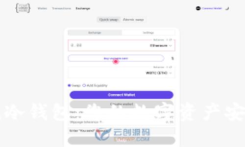 imtaken冷钱包：您的数字资产安全防护盾