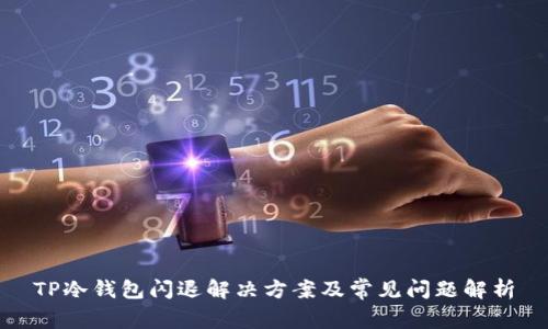 TP冷钱包闪退解决方案及常见问题解析