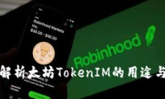 全面解析太坊TokenIM的用途