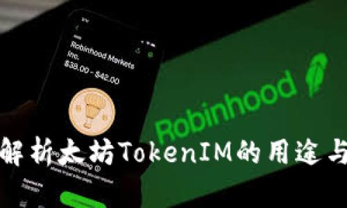 全面解析太坊TokenIM的用途与价值