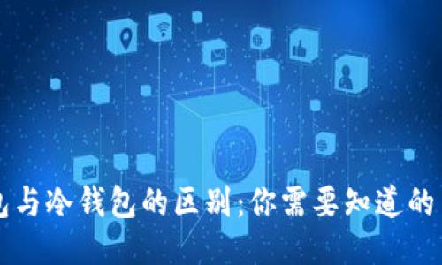 身份钱包与冷钱包的区别：你需要知道的关键要素
