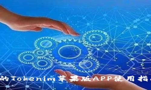 xiaocongzhi  
2023年最全的Tokenim苹果版APP使用指南与功能解析