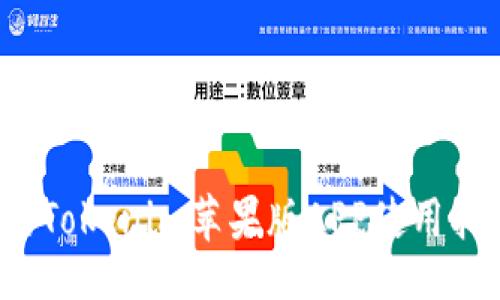 xiaocongzhi  
2023年最全的Tokenim苹果版APP使用指南与功能解析