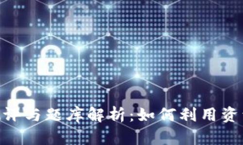 Tokenim官网测评与题库解析：如何利用资源提升交易技术