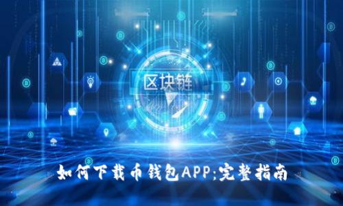 如何下载币钱包APP：完整指南