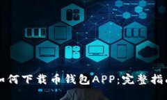 如何下载币钱包APP：完整