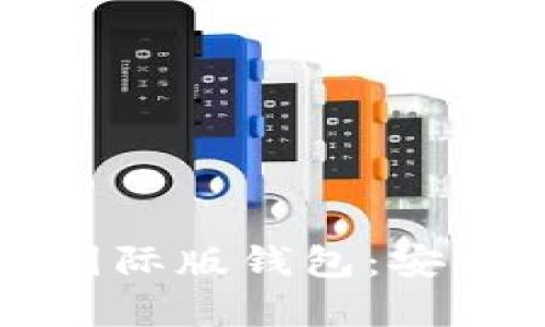 全面解析Tokenim国际版钱包：安全性、功能、使用指南