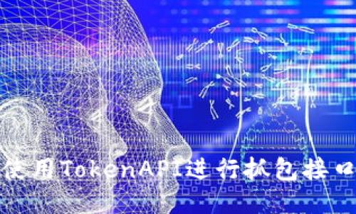 如何使用TokenAPI进行抓包接口教程