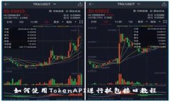 如何使用TokenAPI进行抓包接