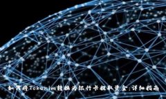如何将Tokenim转换为银行卡
