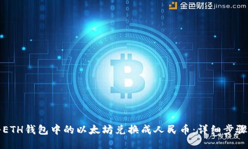 如何将ETH钱包中的以太坊兑换成人民币：详细步骤与指南