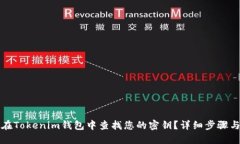 如何在Tokenim钱包中查找您