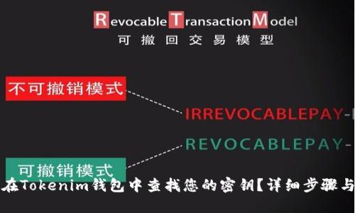 如何在Tokenim钱包中查找您的密钥？详细步骤与指南