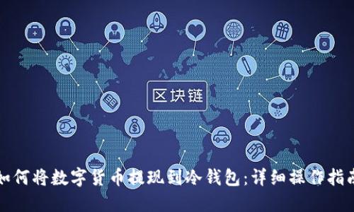 如何将数字货币提现到冷钱包：详细操作指南