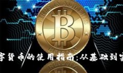 数字货币的使用指南：从