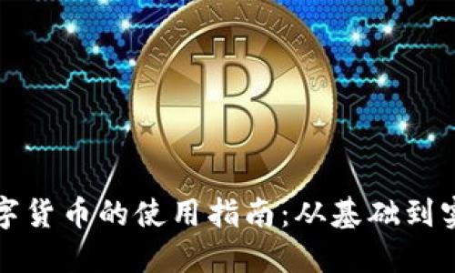 数字货币的使用指南：从基础到实践