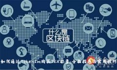 如何通过TokenIm购买TRX能量