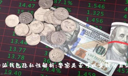 比特派钱包隐私性解析：警察是否可以查到交易记录？