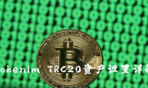 Tokenim TRC20资产设置详解