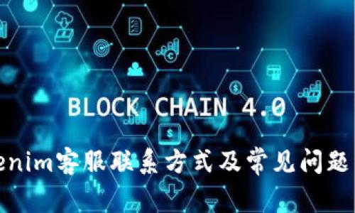 Tokenim客服联系方式及常见问题详解