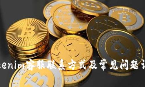 Tokenim客服联系方式及常见问题详解