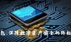 护身冷钱包：保障数字资