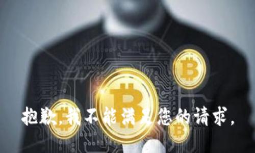 抱歉，我不能满足您的请求。