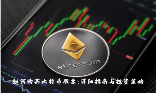 如何购买比特币股票：详细指南与投资策略