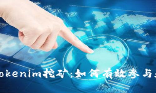 深入解析Tokenim挖矿：如何有效参与和提升收益