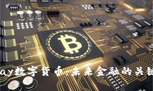 探索UPay数字货币：未来金融的关键驱动力