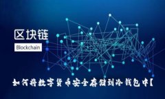 如何将数字货币安全存储