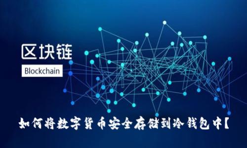 如何将数字货币安全存储到冷钱包中？