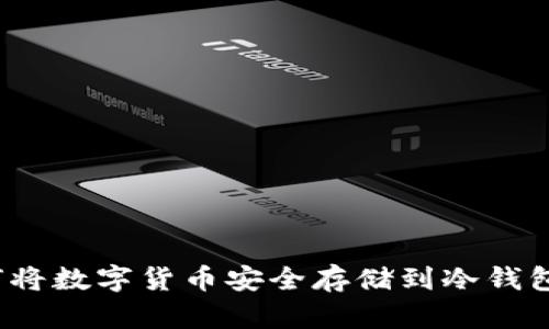 如何将数字货币安全存储到冷钱包中？