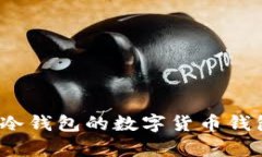 全解析：支持冷钱包的数
