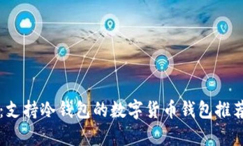 全解析：支持冷钱包的数字货币钱包推荐与使用