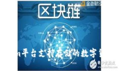 Tokenim平台支持存储的数字