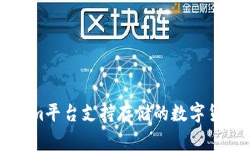 Tokenim平台支持存储的数字货币详解
