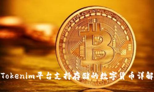 Tokenim平台支持存储的数字货币详解
