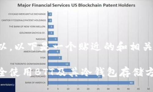 当然可以，以下是一个贴近的和相关关键词：

如何安全使用BTT及其冷钱包存储方法
