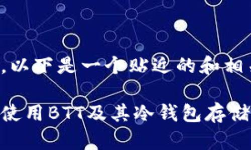 当然可以，以下是一个贴近的和相关关键词：

如何安全使用BTT及其冷钱包存储方法